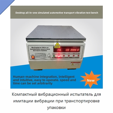 Компактный вибрационный испытатель для имитации вибрации при транспортировке упаковки