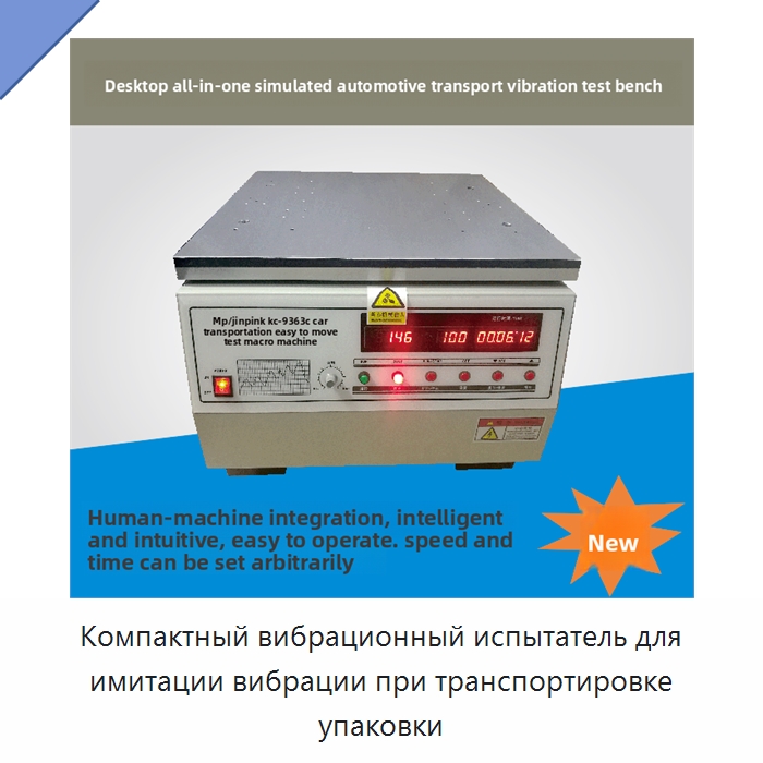 Компактный вибрационный испытатель для имитации вибрации при транспортировке упаковки