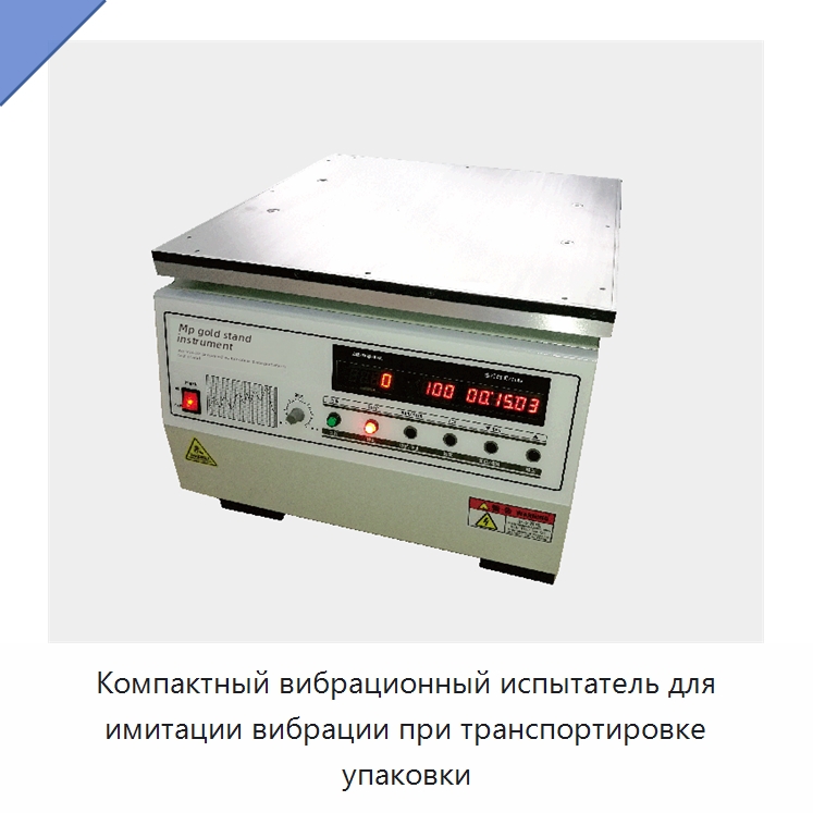 Компактный вибрационный испытатель для имитации вибрации при транспортировке упаковки