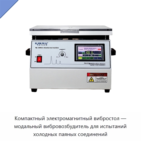 Компактный электромагнитный вибростол — модальный вибровозбудитель для испытаний холодных паяных соединений