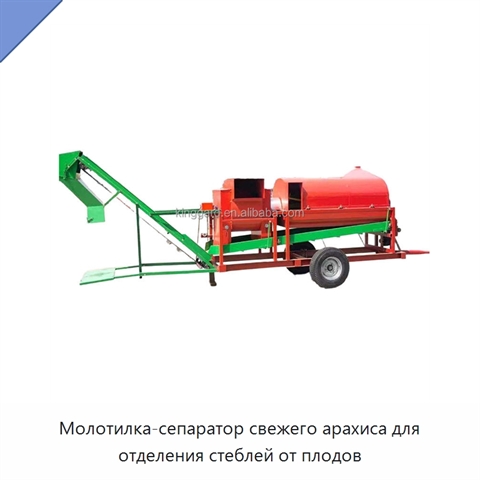 Молотилка-сепаратор свежего арахиса для отделения стеблей от плодов