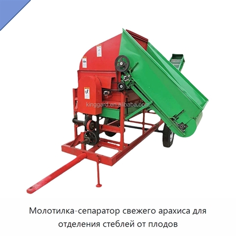 Молотилка-сепаратор свежего арахиса для отделения стеблей от плодов