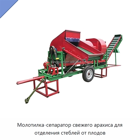 Молотилка-сепаратор свежего арахиса для отделения стеблей от плодов