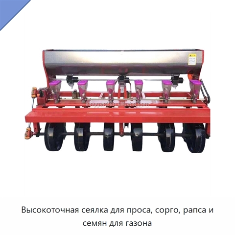 Высокоточная сеялка для проса, сорго, рапса и семян для газона