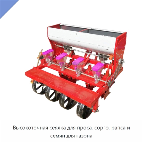 Высокоточная сеялка для проса, сорго, рапса и семян для газона