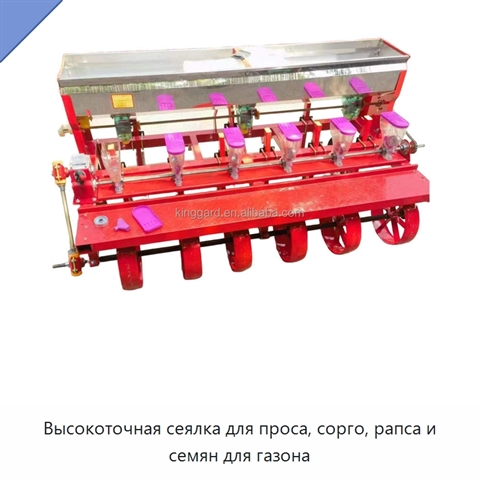 Высокоточная сеялка для проса, сорго, рапса и семян для газона