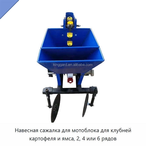 Навесная сажалка для мотоблока для клубней картофеля и ямса, 2, 4 или 6 рядов