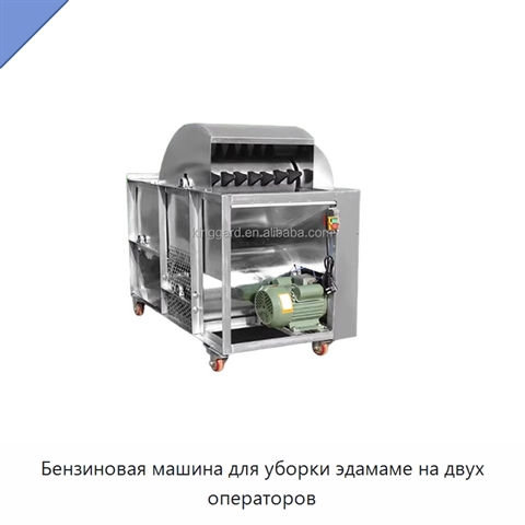 Бензиновая машина для уборки эдамаме на двух операторов
