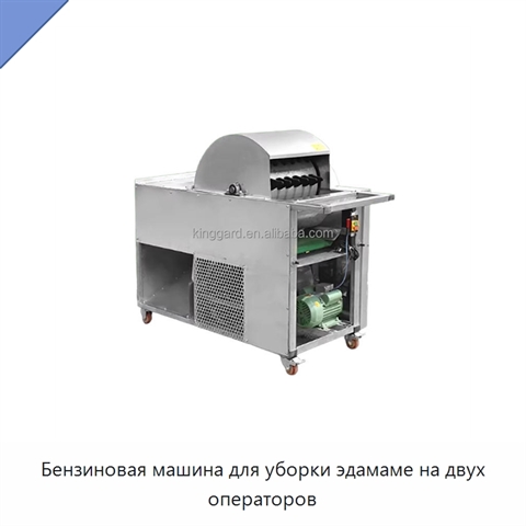 Бензиновая машина для уборки эдамаме на двух операторов