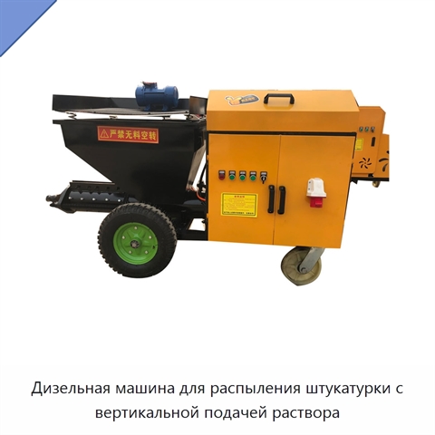 Дизельная машина для распыления штукатурки с вертикальной подачей раствора