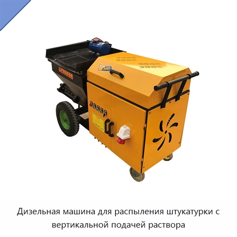 Дизельная машина для распыления штукатурки с вертикальной подачей раствора