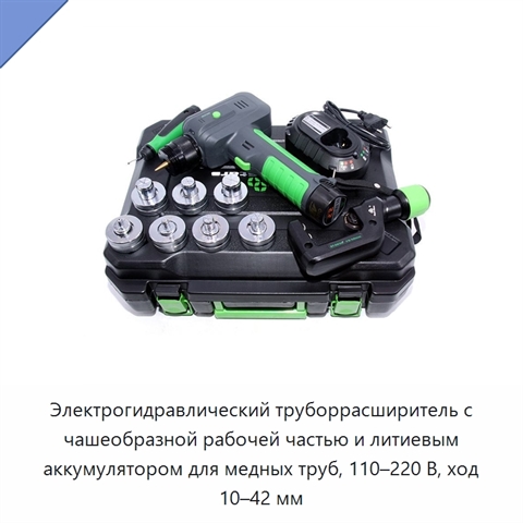 Электрогидравлический труборрасширитель с чашеобразной рабочей частью и литиевым аккумулятором для медных труб, 110–220 В, ход 10–42 мм