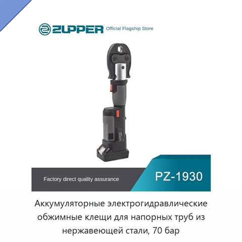 Аккумуляторные электрогидравлические обжимные клещи для напорных труб из нержавеющей стали, 70 бар