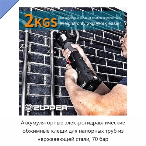 Аккумуляторные электрогидравлические обжимные клещи для напорных труб из нержавеющей стали, 70 бар
