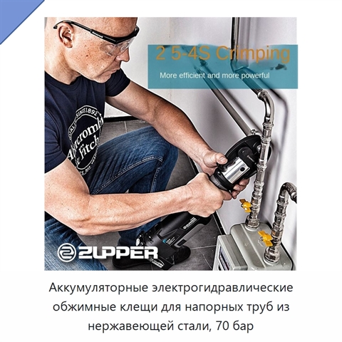 Аккумуляторные электрогидравлические обжимные клещи для напорных труб из нержавеющей стали, 70 бар