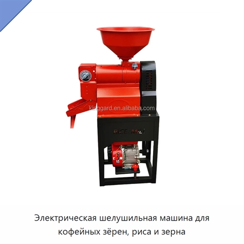 Электрическая шелушильная машина для кофейных зёрен, риса и зерна