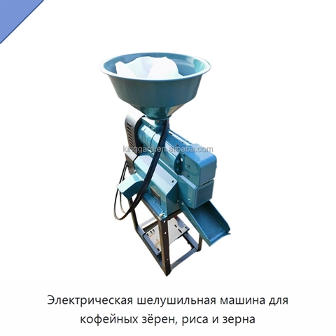 Электрическая шелушильная машина для кофейных зёрен, риса и зерна