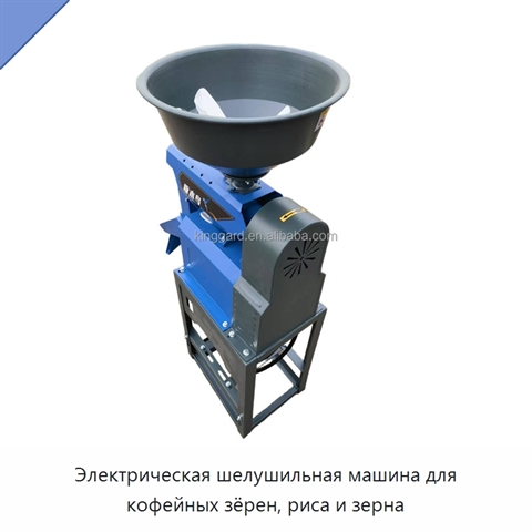 Электрическая шелушильная машина для кофейных зёрен, риса и зерна