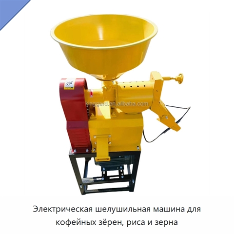 Электрическая шелушильная машина для кофейных зёрен, риса и зерна