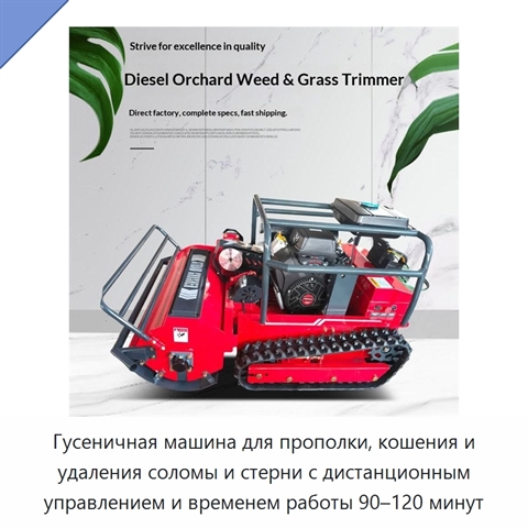 Гусеничная машина для прополки, кошения и удаления соломы и стерни с дистанционным управлением и временем работы 90–120 минут