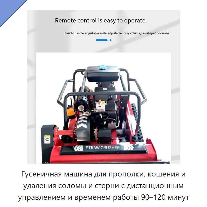 Гусеничная машина для прополки, кошения и удаления соломы и стерни с дистанционным управлением и временем работы 90–120 минут