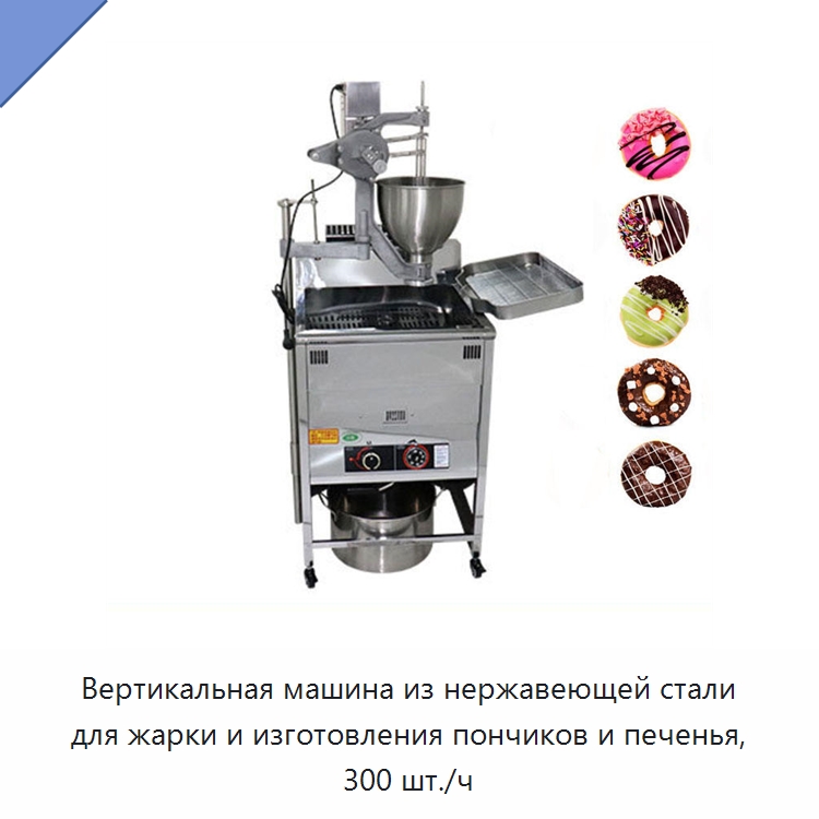 Вертикальная машина из нержавеющей стали для жарки и изготовления пончиков и печенья, 300 шт./ч