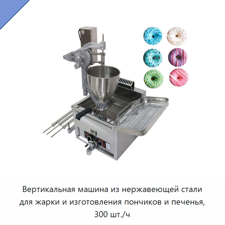 Вертикальная машина из нержавеющей стали для жарки и изготовления пончиков и печенья, 300 шт./ч