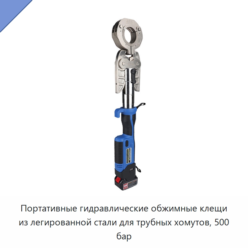 Портативные гидравлические обжимные клещи из легированной стали для трубных хомутов, 500 бар — Специальный гидравлический инструмент