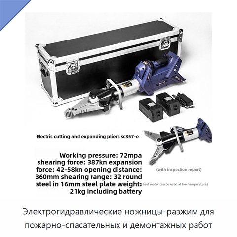 Электрогидравлические ножницы-разжим для пожарно-спасательных и демонтажных работ
