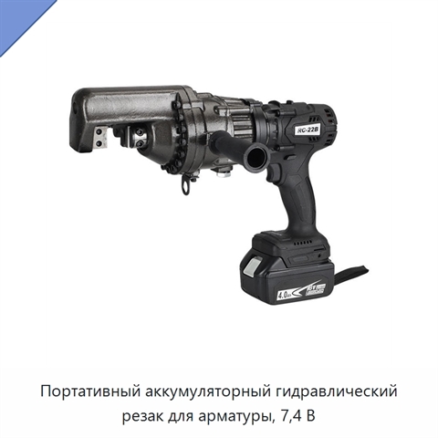 Портативный аккумуляторный гидравлический резак для арматуры, 7,4 В