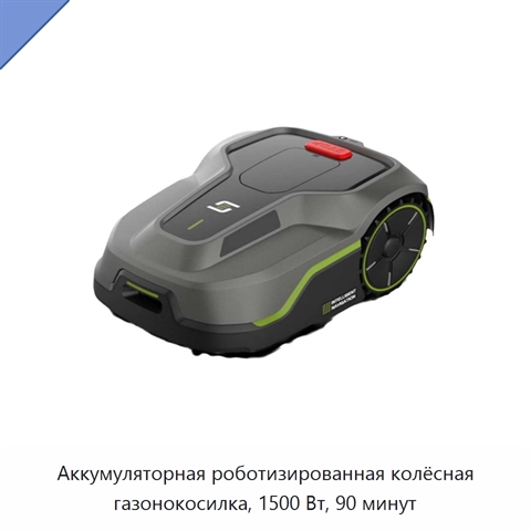 Аккумуляторная роботизированная колёсная газонокосилка, 1500 Вт, 90 минут