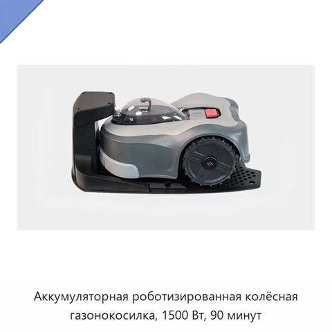 Аккумуляторная роботизированная колёсная газонокосилка, 1500 Вт, 90 минут