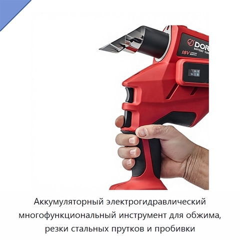 Аккумуляторный электрогидравлический многофункциональный инструмент для обжима, резки стальных прутков и пробивки
