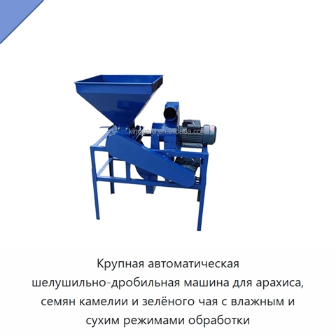 Крупная автоматическая шелушильно-дробильная машина для арахиса, семян камелии и зелёного чая с влажным и сухим режимами обработки