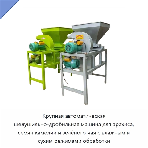 Крупная автоматическая шелушильно-дробильная машина для арахиса, семян камелии и зелёного чая с влажным и сухим режимами обработки