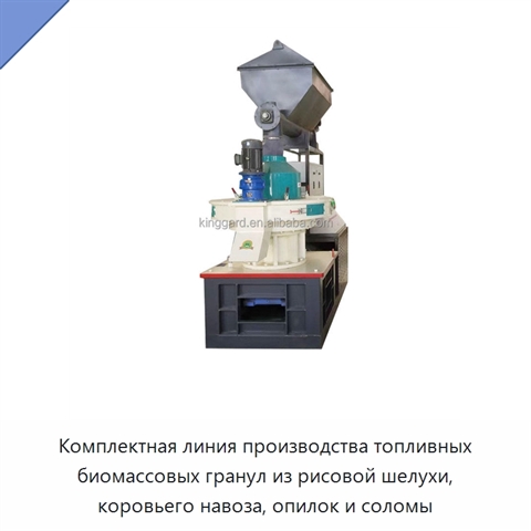 Комплектная линия производства топливных биомассовых гранул из рисовой шелухи, коровьего навоза, опилок и соломы