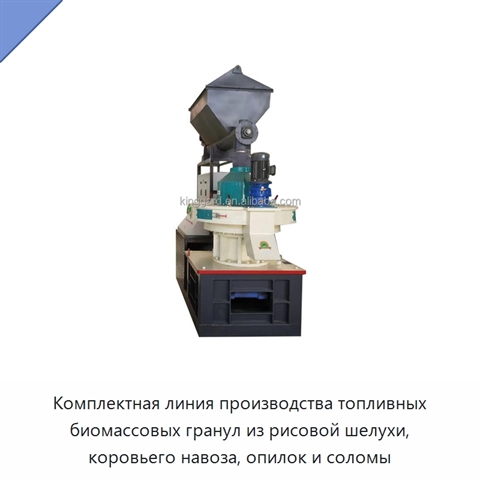 Комплектная линия производства топливных биомассовых гранул из рисовой шелухи, коровьего навоза, опилок и соломы