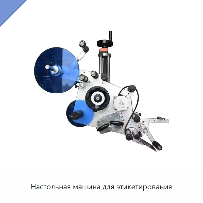 Настольная машина для этикетирования — Этикетировочные машины