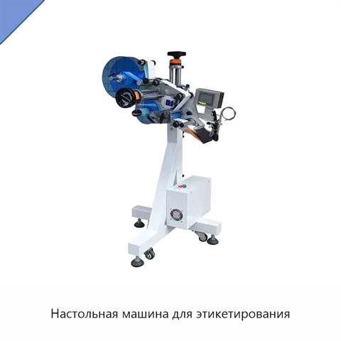Настольная машина для этикетирования