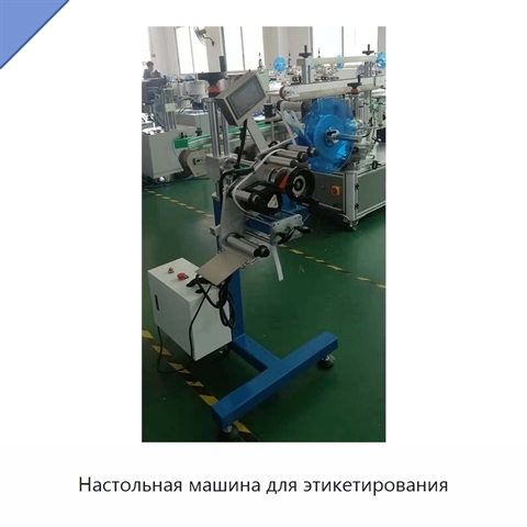 Настольная машина для этикетирования
