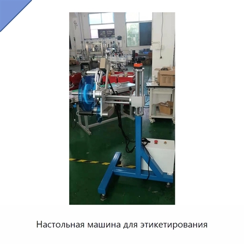 Настольная машина для этикетирования