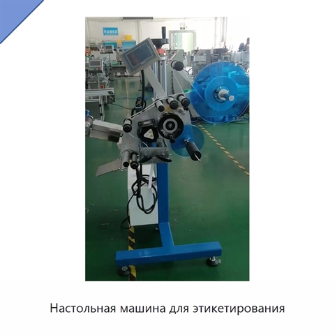 Настольная машина для этикетирования
