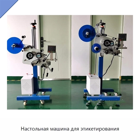Настольная машина для этикетирования