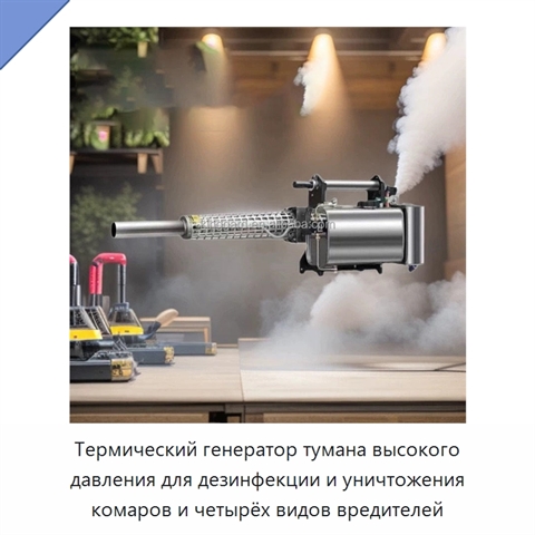 Термический генератор тумана высокого давления для дезинфекции и уничтожения комаров и четырёх видов вредителей