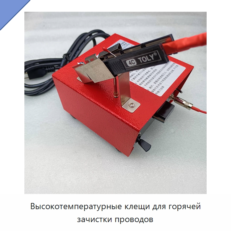 Высокотемпературные клещи для горячей зачистки проводов — Оборудование для кабельного производства