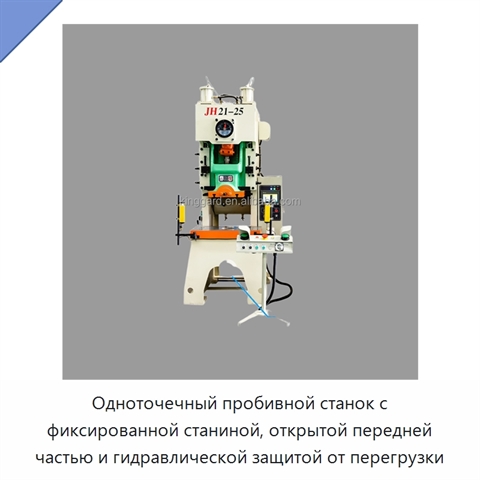 Одноточечный пробивной станок с фиксированной станиной, открытой передней частью и гидравлической защитой от перегрузки