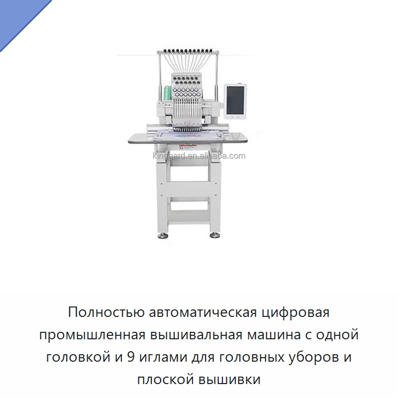 Полностью автоматическая цифровая промышленная вышивальная машина с одной головкой и 9 иглами для головных уборов и плоской вышивки