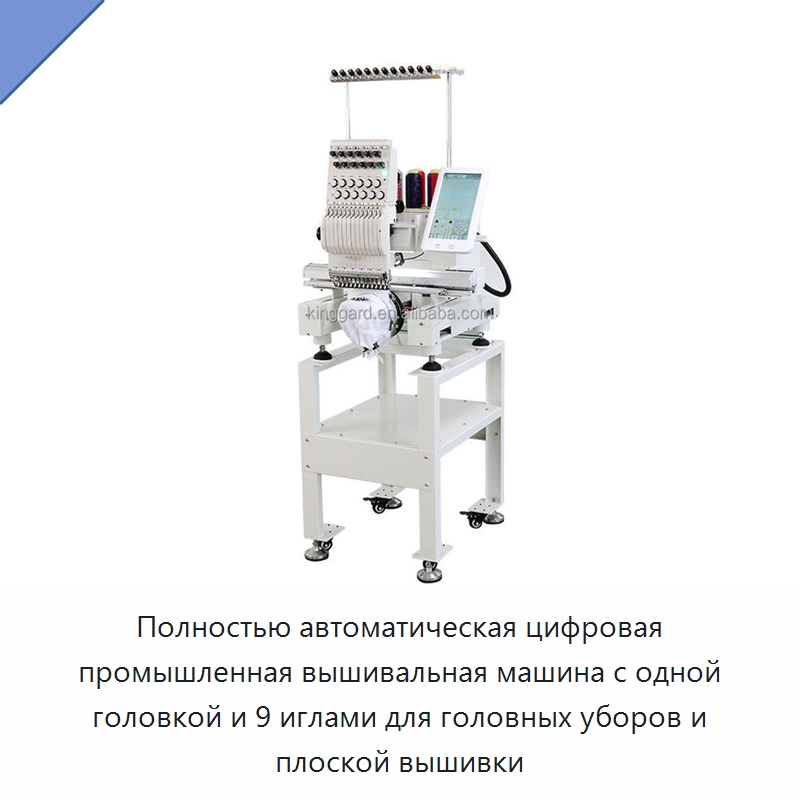 Полностью автоматическая цифровая промышленная вышивальная машина с одной головкой и 9 иглами для головных уборов и плоской вышивки