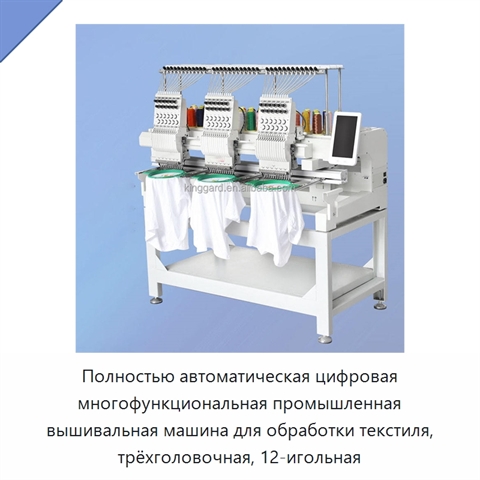 Полностью автоматическая цифровая многофункциональная промышленная вышивальная машина для обработки текстиля, трёхголовочная, 12-игольная
