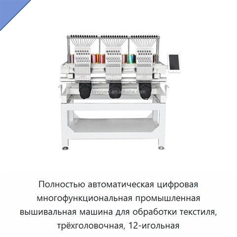 Полностью автоматическая цифровая многофункциональная промышленная вышивальная машина для обработки текстиля, трёхголовочная, 12-игольная